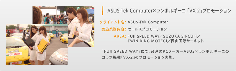 ASUS-Tek Computer×ランボルギーニ 「VX-2」プロモーション