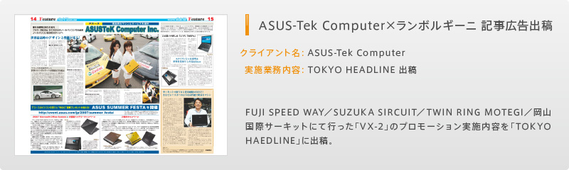 ASUS-Tek Computer×ランボルギーニ 記事広告出稿