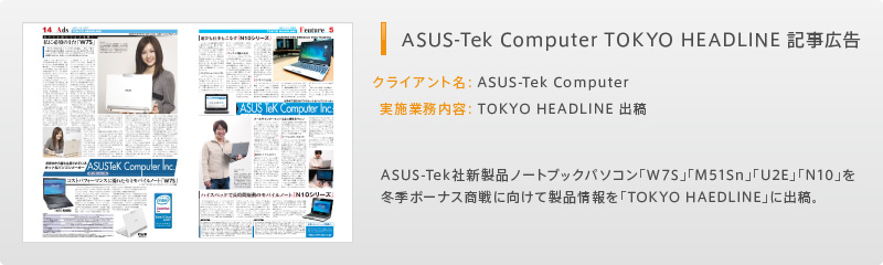 ASUS-Tek Computer TOKYO HEADLINE 記事広告