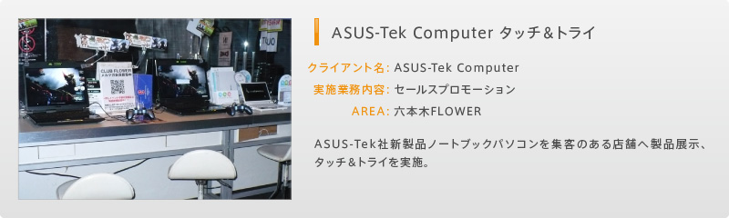 ASUS-Tek Computer タッチ＆トライ