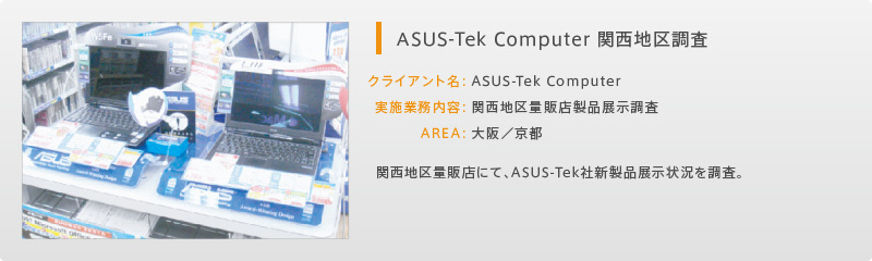 ASUS-Tek Computer 関西地区調査
